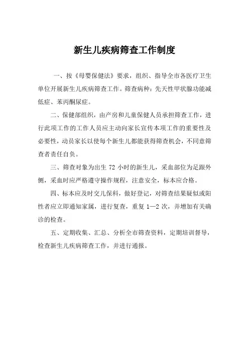 新生儿疾病筛查工作制度