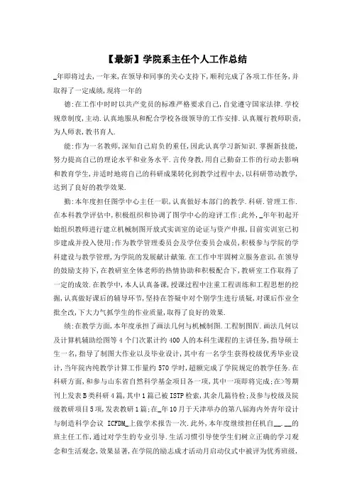 【最新】学院系主任个人工作总结