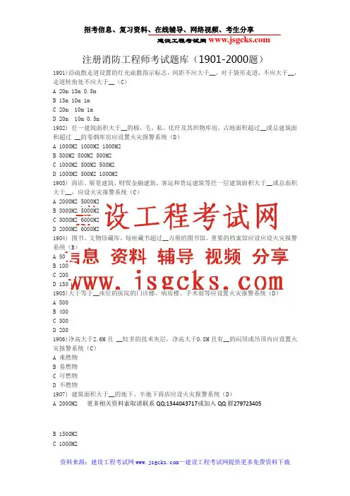 注册消防工程师考试题库(1901-2000题)
