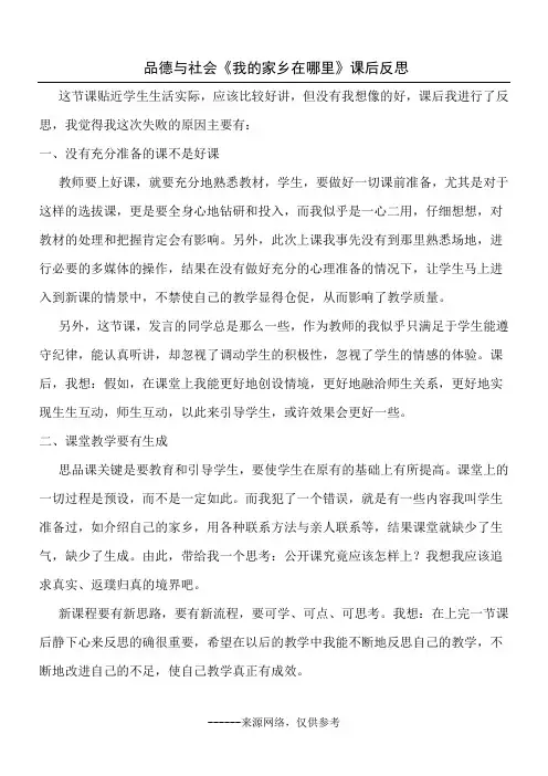 品德与社会《我的家乡在哪里》课后反思