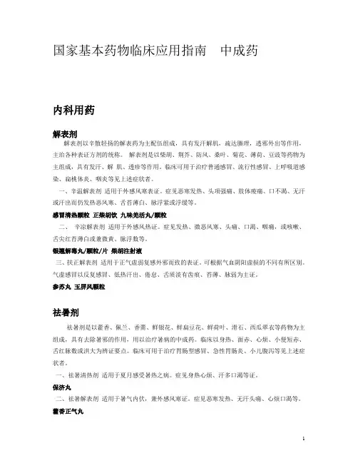 国家基本药物 中成药