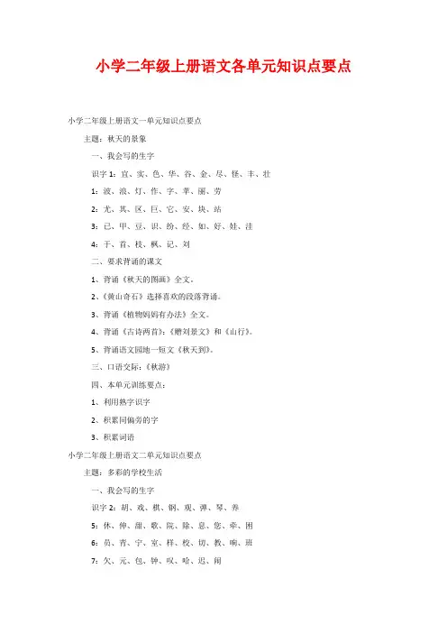 小学二年级上册语文各单元知识点要点