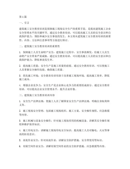 建筑施工安全教育培训(2篇)