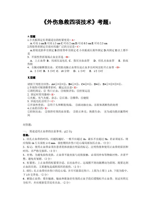 《外伤急救四项技术》考题