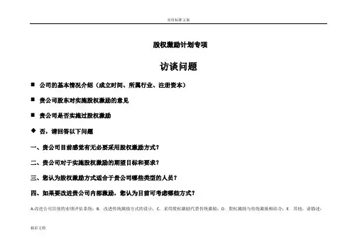股权激励计划清单访谈提纲