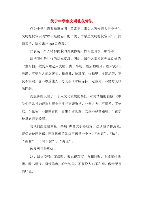 关于中学生文明礼仪常识
