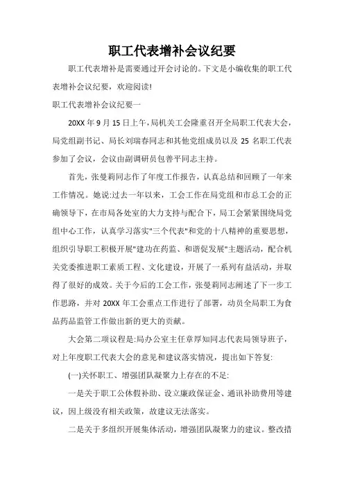 会议纪要 职工代表增补会议纪要