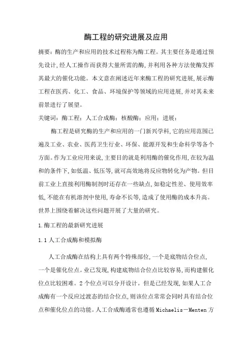 酶工程的研究进展及应用