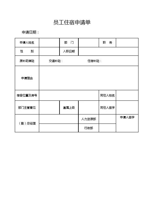 2016员工宿舍住宿申请单