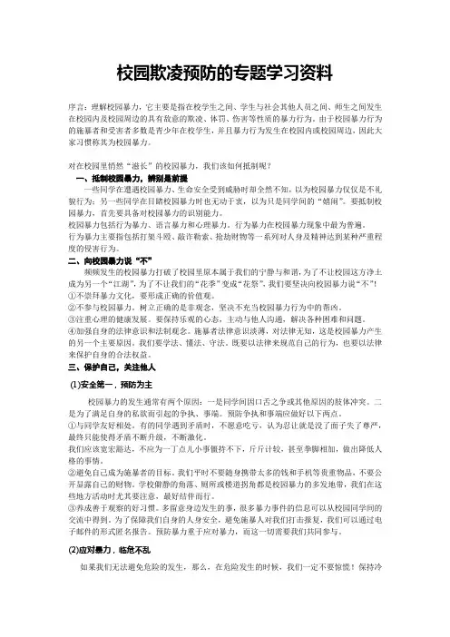 校园欺凌预防的专题学习资料