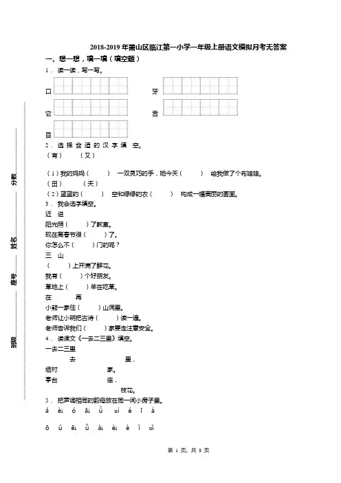 2018-2019年萧山区临江第一小学一年级上册语文模拟月考无答案