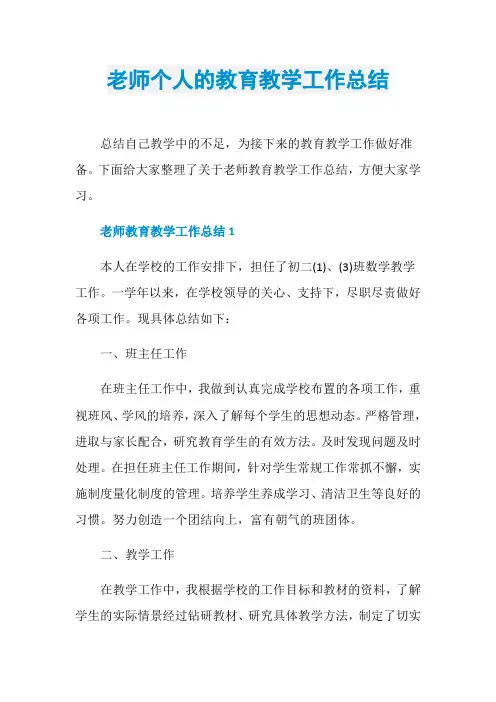 老师个人的教育教学工作总结