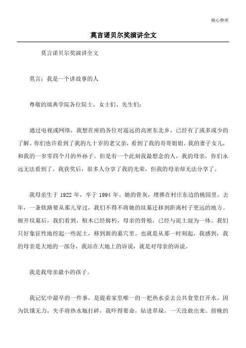 莫言诺贝尔奖演讲全文