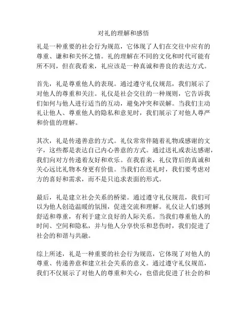 对礼的理解和感悟