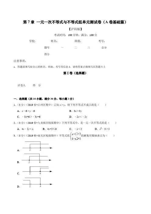 第7章一元一次不等式及不等式组单元测试卷(A卷基础篇)(沪科版)(原卷版)