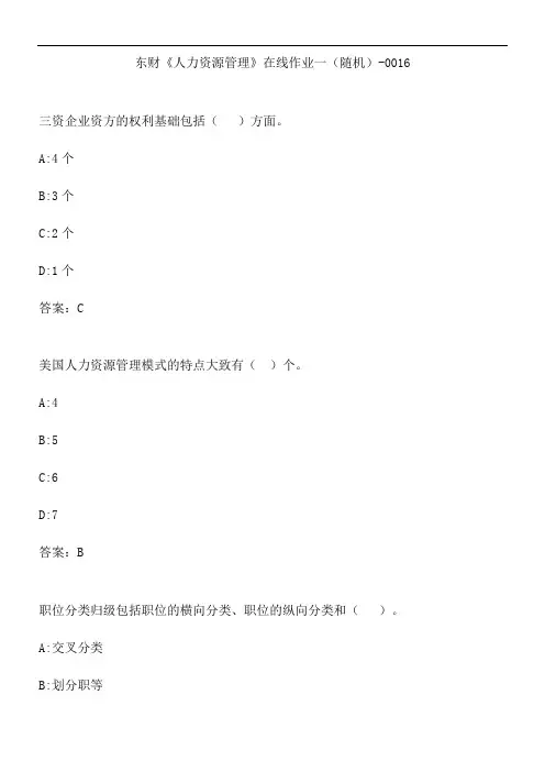 东财《人力资源管理》在线作业一(随机)-0016.2B98