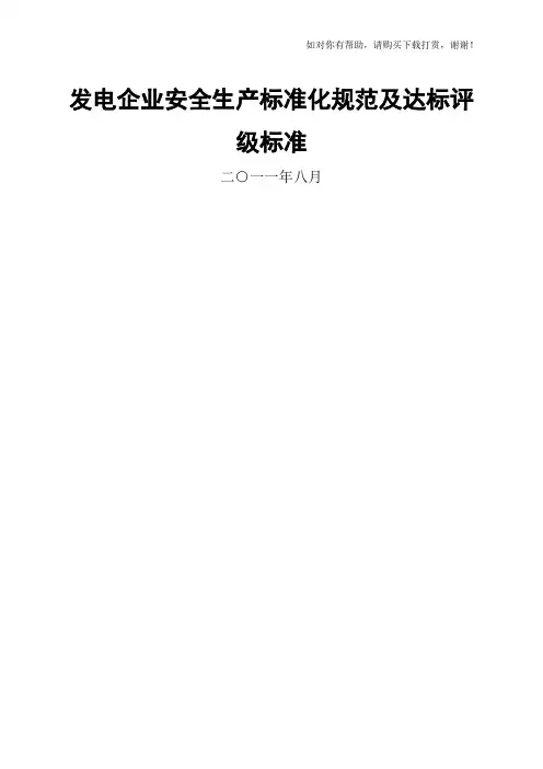 发电企业安全生产标准化规范及达标评级标准