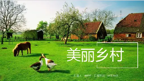 美丽乡村PPT通用模板