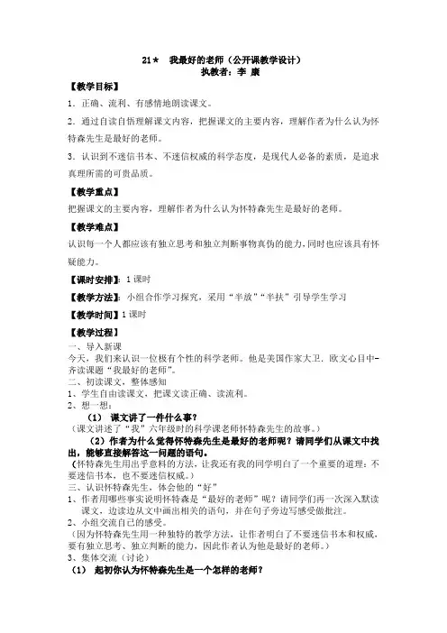 语文人教版六年级下册21课我最好的老师多媒体公开课教学设计