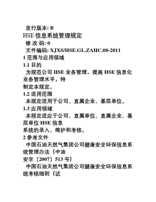 HSE信息系统管理规定