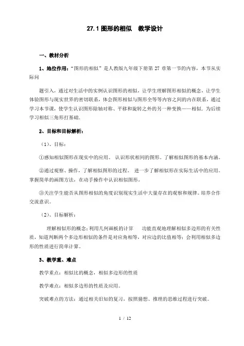 人教版数学九年级下册27.1图形的相似教案 