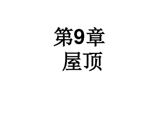 房屋建筑学第09章屋顶1