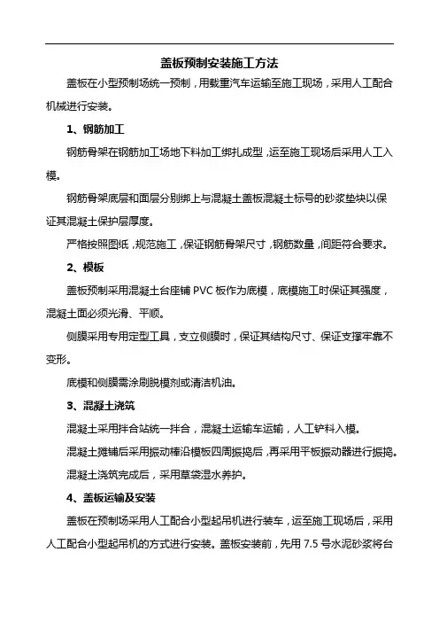 盖板预制安装施工方法