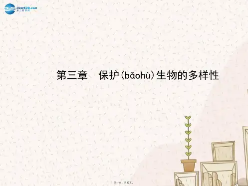 八年级生物上册 第六单元 第三章 保护生物的多样性课件 (新版)新人教版