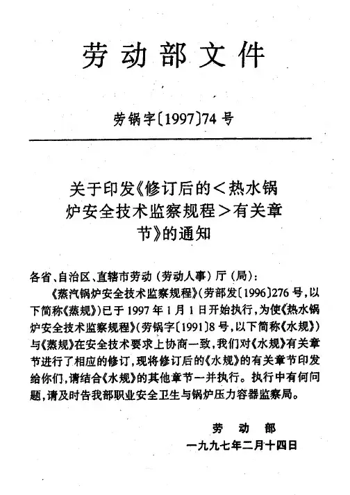 热水锅炉安全技术监察规程及有关章节修改