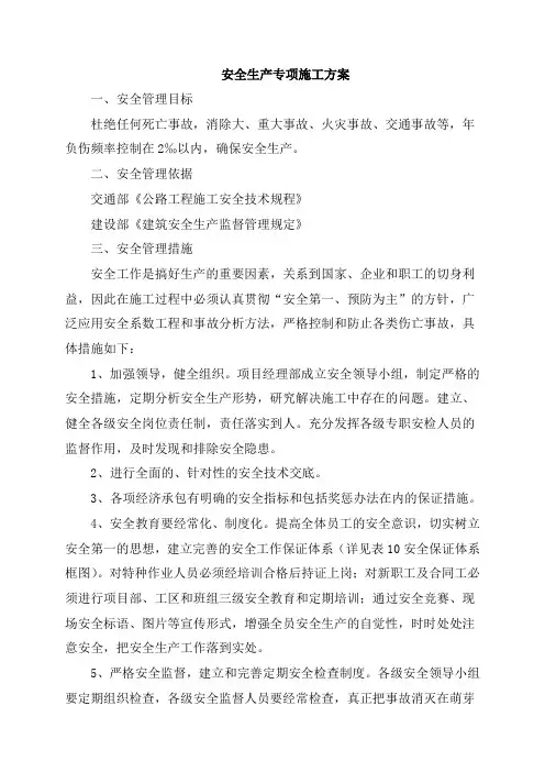 安全生产专项施工方案