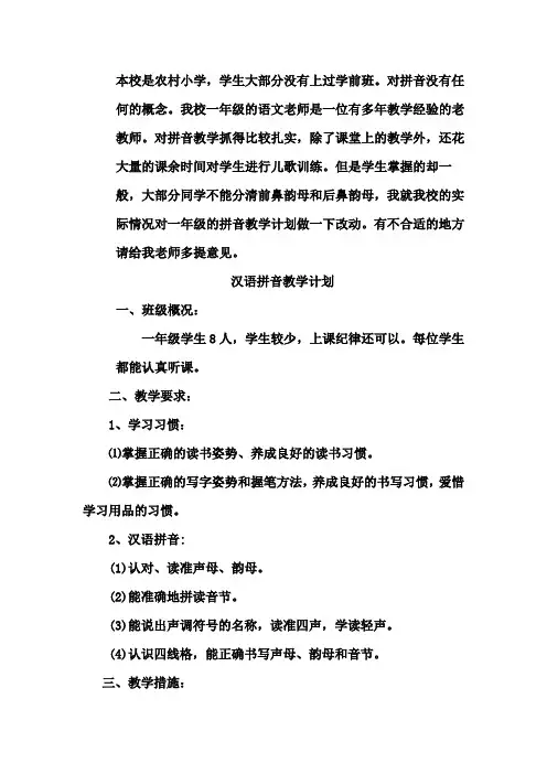汉语拼音教学计划