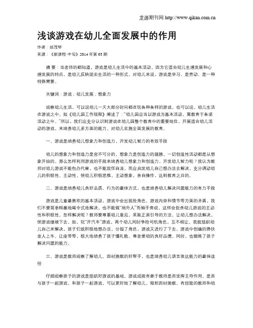 浅谈游戏在幼儿全面发展中的作用