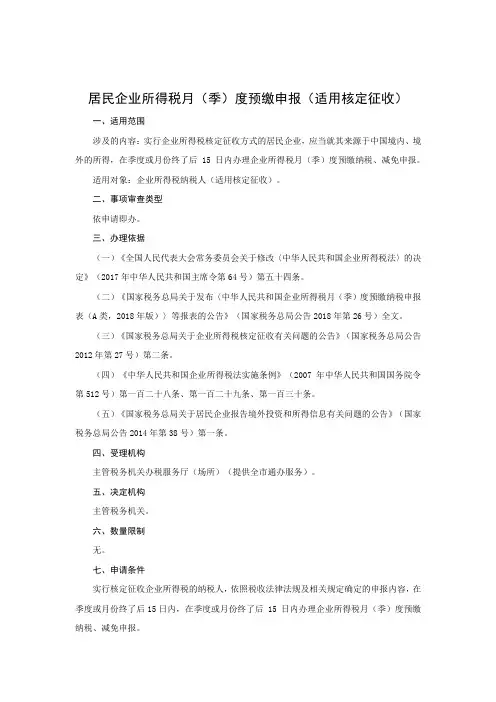 居民企业所得税月(季)度预缴申报(适用核定征收) 完整版