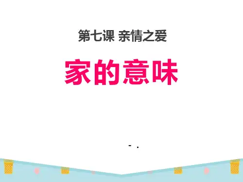 《家的意味》PPT课件