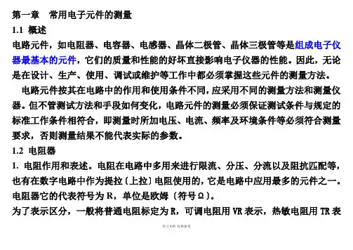 常用电子元件的测量方法总结