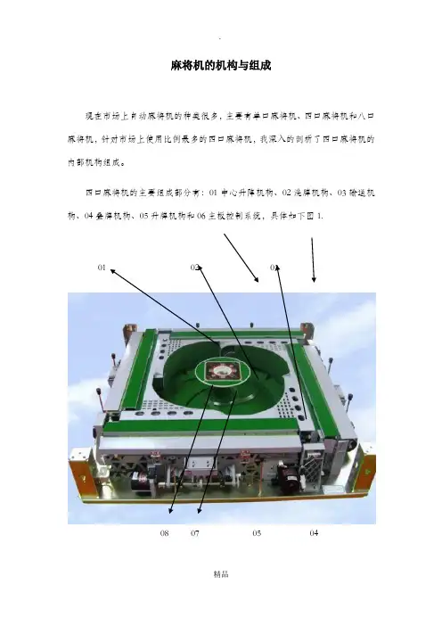 麻将机的结构与组成