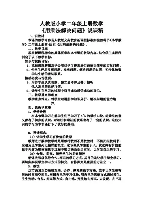人教版小学二年级上册数学说课稿用乘法解决问题