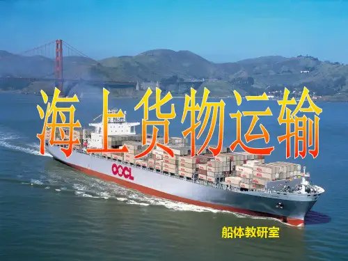 1第一章船舶与货物基础知识_海上货物运输