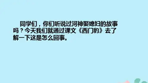 同学们,你们听说过河神娶媳妇的故事吗？今天我们就通过课文《西门豹》去了解一下这是怎么回事。
