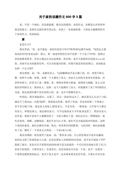 关于家的话题作文800字5篇