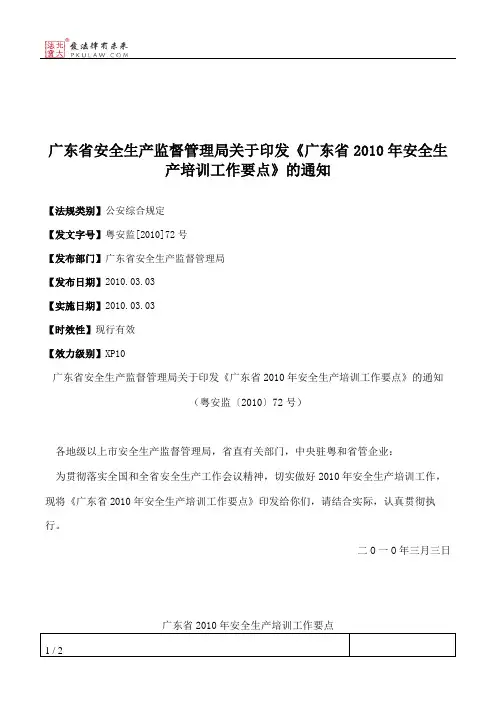 广东省安全生产监督管理局关于印发《广东省2010年安全生产培训工