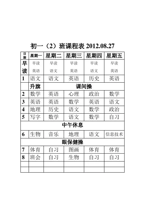 初一2班课程表