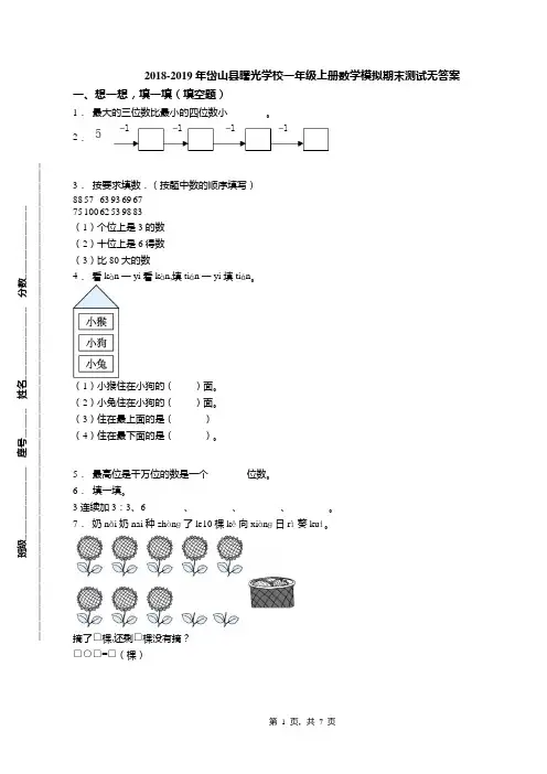 2018-2019年岱山县曙光学校一年级上册数学模拟期末测试无答案