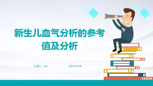 新生儿血气分析的参考值及分析PPT课件