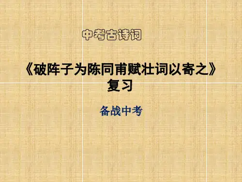 2021中考古诗词复习：《破阵子 为陈同甫赋壮词以寄之》PPT