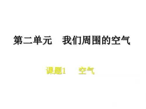 第二单元我们周围的空气