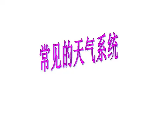 常见的天气系统(气旋与反气旋)