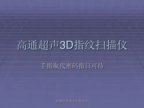 高通超声3D指纹扫