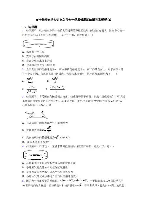 高考物理光学知识点之几何光学易错题汇编附答案解析(3)