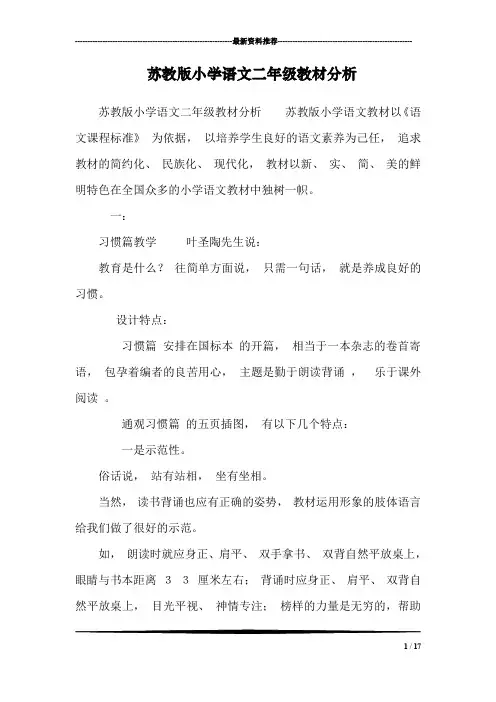 苏教版小学语文二年级教材分析